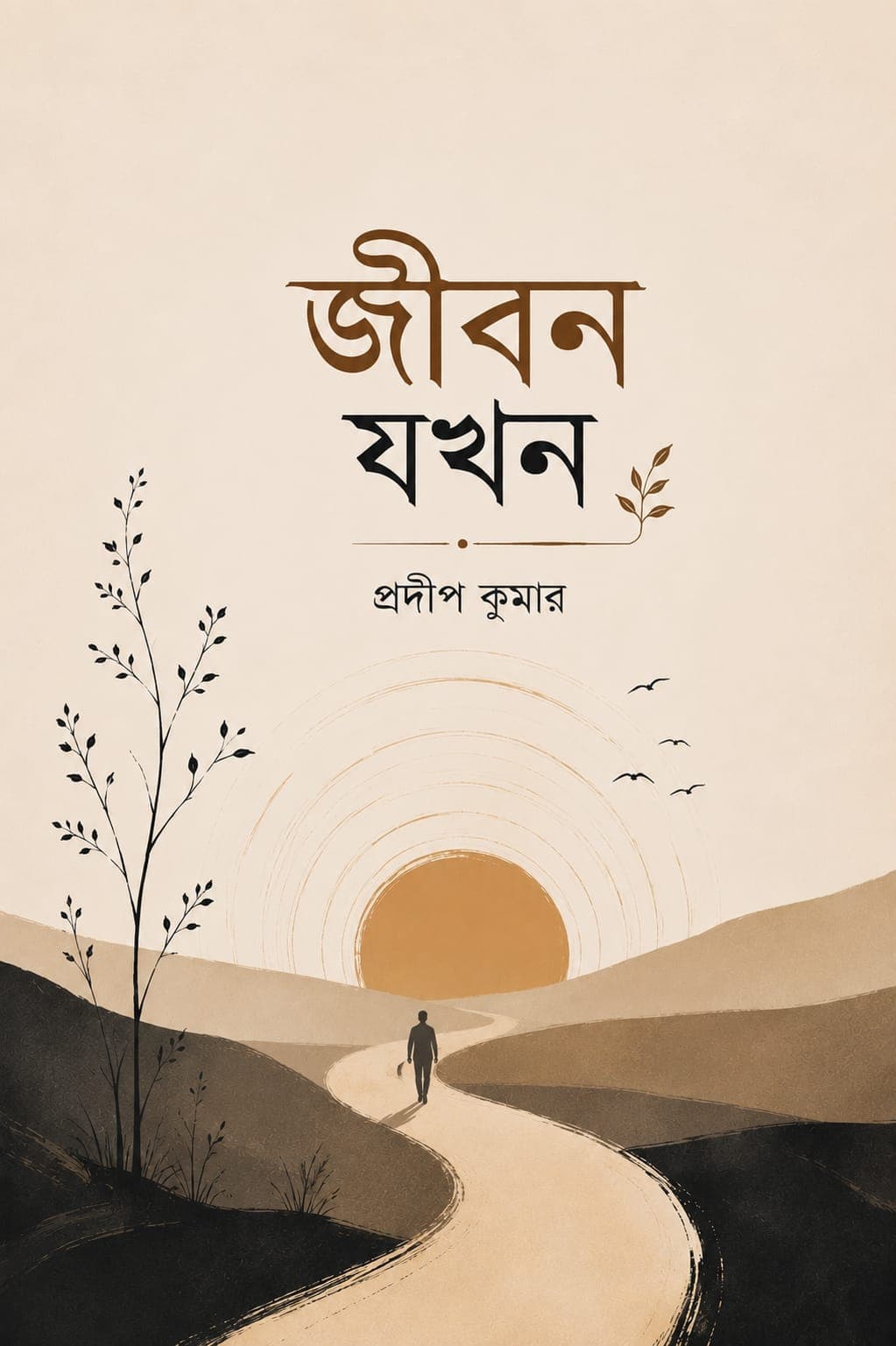জীবন যখন