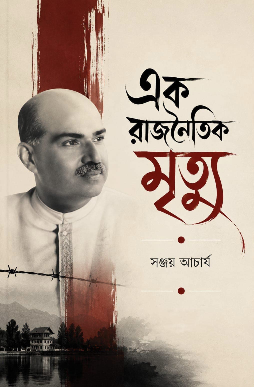 এক রাজনৈতিক মৃত্যু